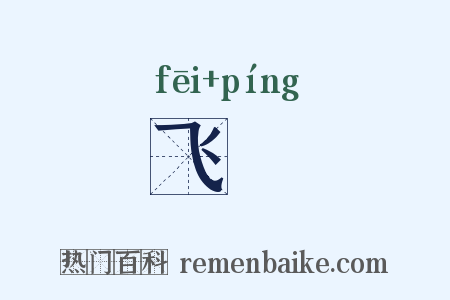 飞軿是什么意思的图片